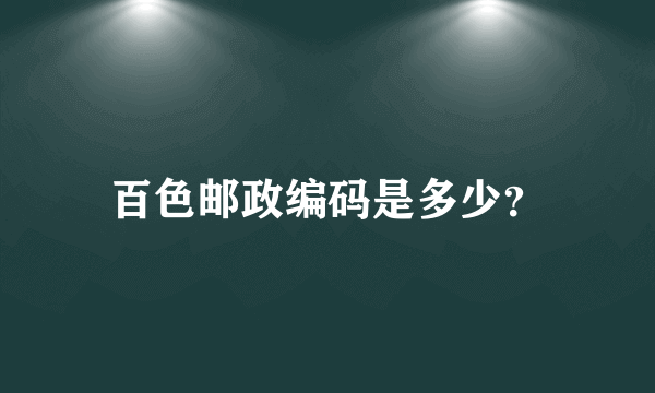 百色邮政编码是多少？