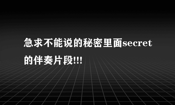 急求不能说的秘密里面secret的伴奏片段!!!