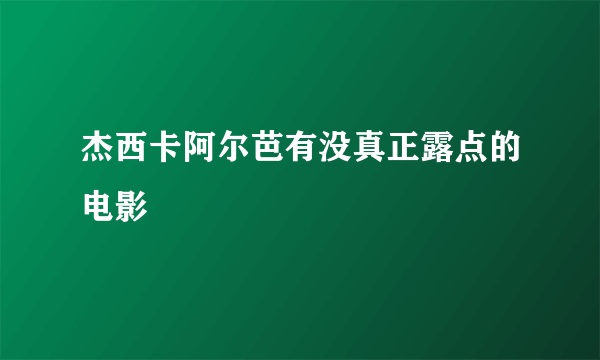 杰西卡阿尔芭有没真正露点的电影