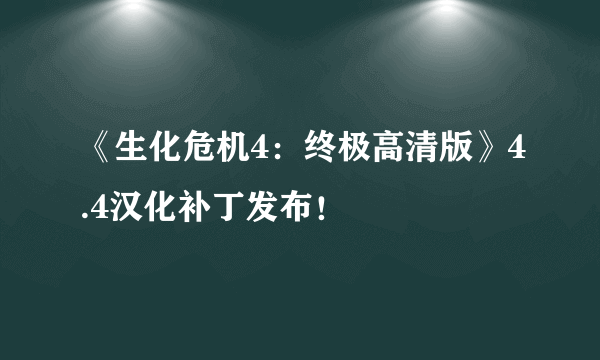 《生化危机4：终极高清版》4.4汉化补丁发布！