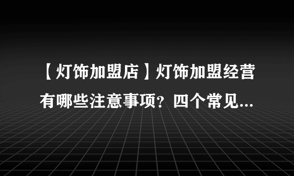 【灯饰加盟店】灯饰加盟经营有哪些注意事项？四个常见问题要做好