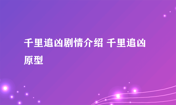 千里追凶剧情介绍 千里追凶原型