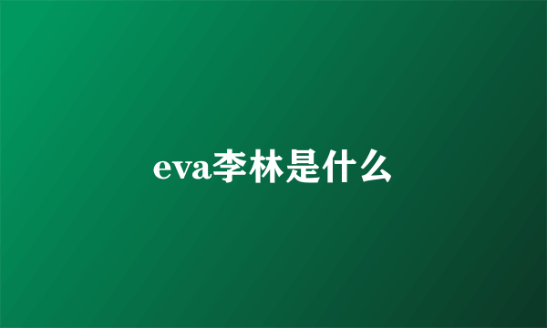 eva李林是什么