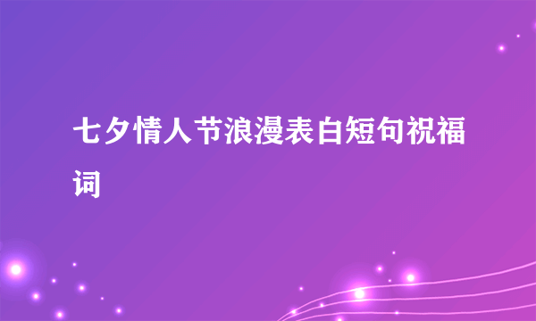 七夕情人节浪漫表白短句祝福词