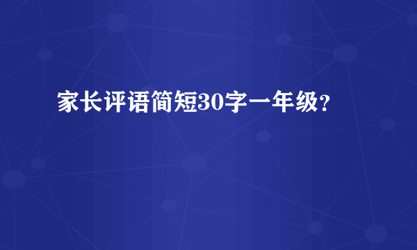 家长评语简短30字一年级？