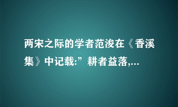 两宋之际的学者范浚在《香溪集》中记载:”耕者益落,吾为犁铫敛锄，穷一日力，仅得器，辄一月十五日不售:天下兵兴，戈戟载路。人欲挟利刃，家欲藏铦锋。以刀剑铁镝来谒者日填吾门，既一岁而生生之资大裕。”这一记载反映了宋代A．战争环境下百姓生活成本的提高B．社会治安恶化催生尚武的风气C．人口频繁流动对农业生产的破坏D．商品需求对手工业生产的影响