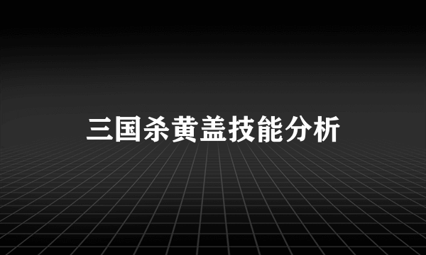 三国杀黄盖技能分析