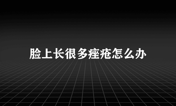 脸上长很多痤疮怎么办