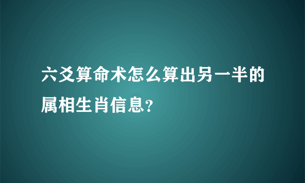 六爻算命术怎么算出另一半的属相生肖信息？