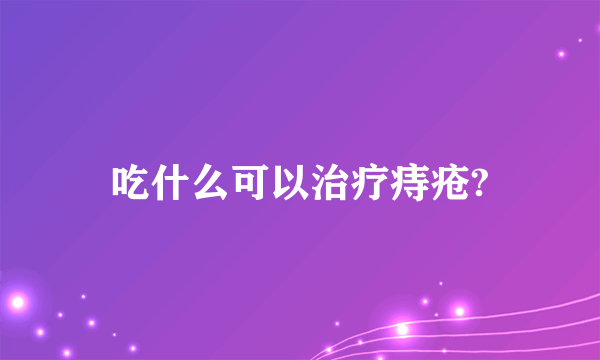 吃什么可以治疗痔疮?