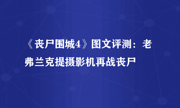 《丧尸围城4》图文评测：老弗兰克提摄影机再战丧尸