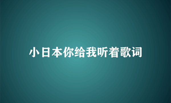 小日本你给我听着歌词