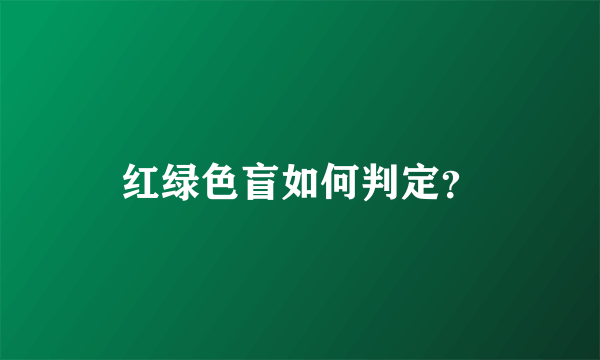 红绿色盲如何判定？