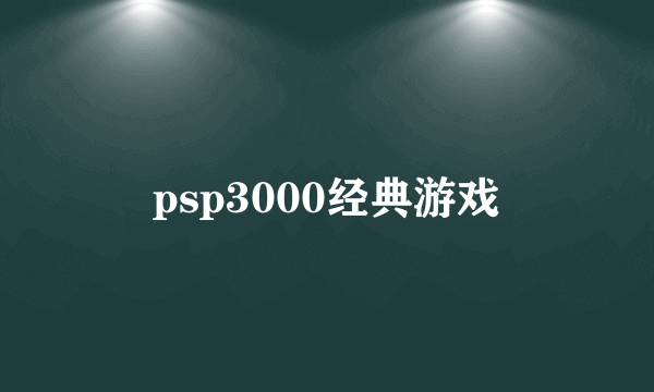 psp3000经典游戏