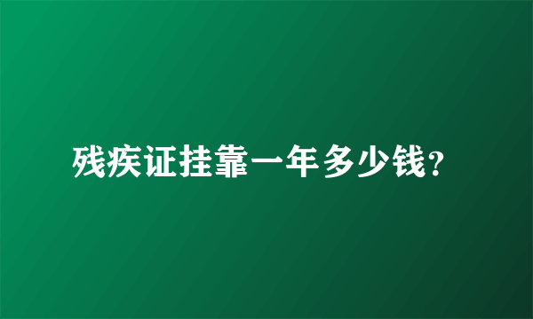 残疾证挂靠一年多少钱？