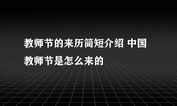 教师节的来历简短介绍 中国教师节是怎么来的