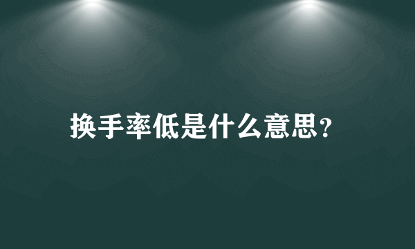 换手率低是什么意思？