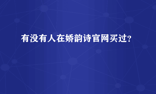 有没有人在娇韵诗官网买过？