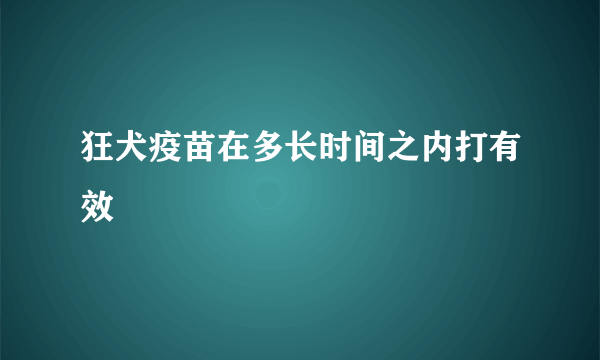 狂犬疫苗在多长时间之内打有效