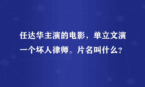 任达华主演的电影，单立文演一个坏人律师。片名叫什么？