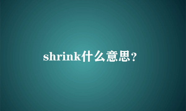 shrink什么意思？