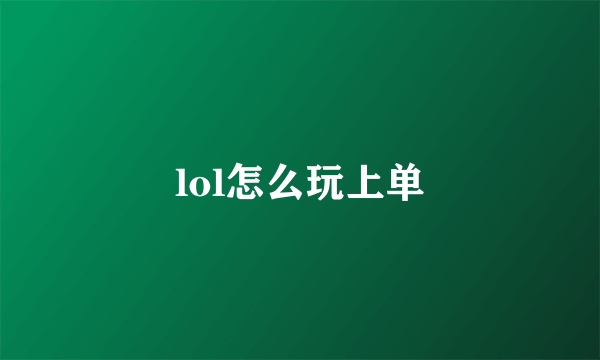 lol怎么玩上单