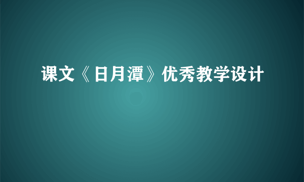 课文《日月潭》优秀教学设计