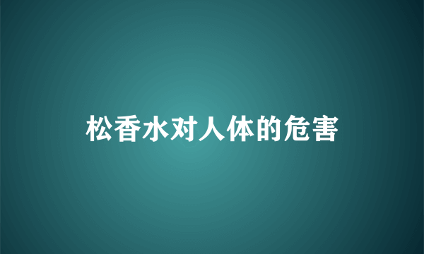 松香水对人体的危害