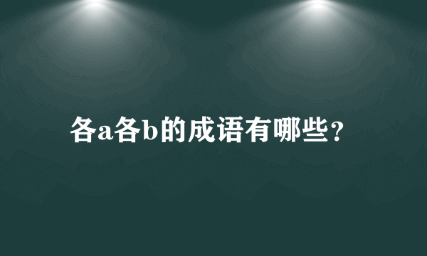 各a各b的成语有哪些？