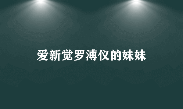 爱新觉罗溥仪的妹妹