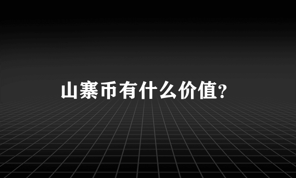 山寨币有什么价值？