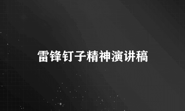 雷锋钉子精神演讲稿