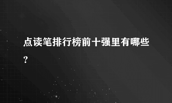 点读笔排行榜前十强里有哪些？