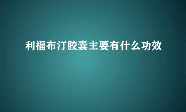 利福布汀胶囊主要有什么功效