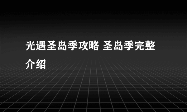 光遇圣岛季攻略 圣岛季完整介绍