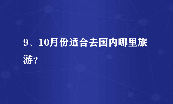 9、10月份适合去国内哪里旅游？