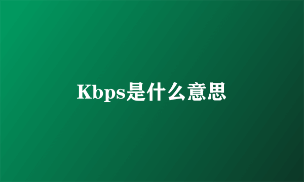 Kbps是什么意思