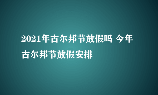 2021年古尔邦节放假吗 今年古尔邦节放假安排