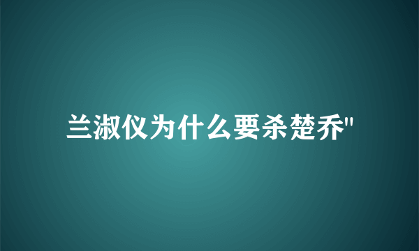 兰淑仪为什么要杀楚乔