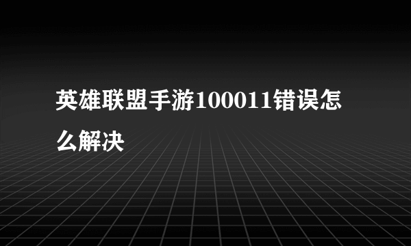 英雄联盟手游100011错误怎么解决