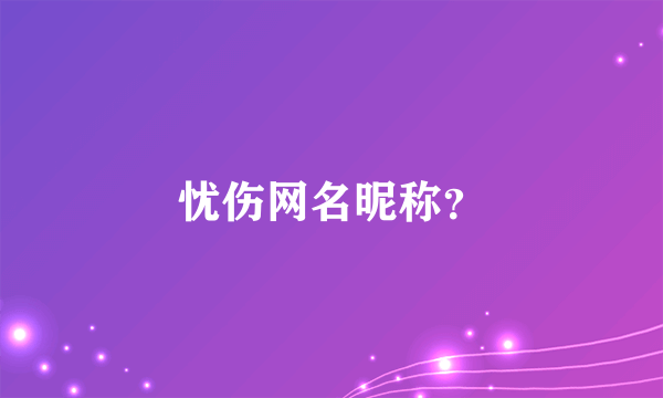 忧伤网名昵称？