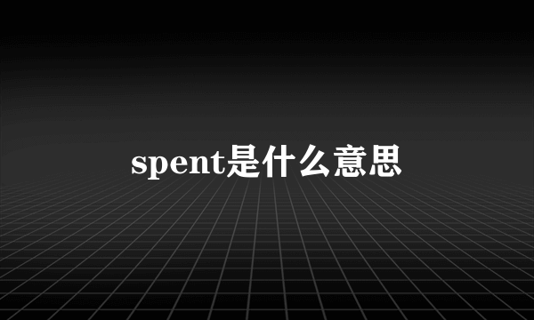 spent是什么意思