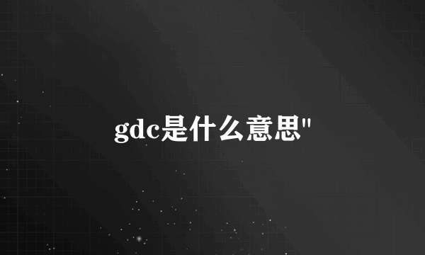 gdc是什么意思