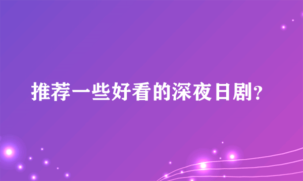 推荐一些好看的深夜日剧？