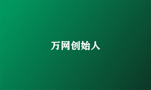 万网创始人