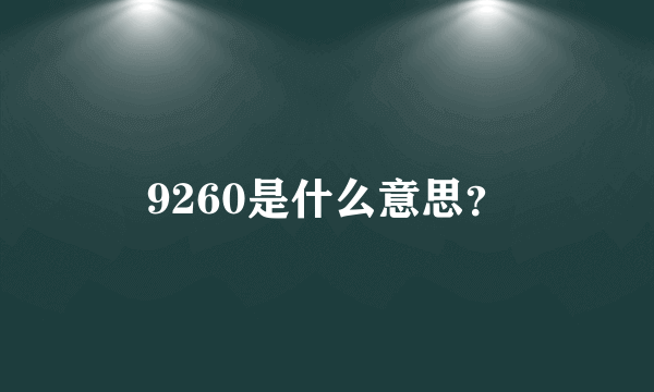 9260是什么意思？