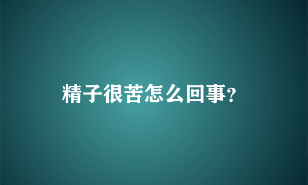 精子很苦怎么回事？