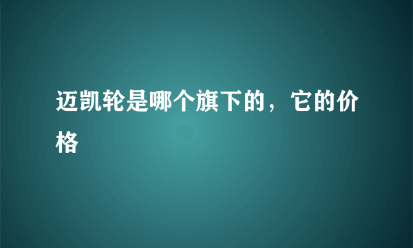 迈凯轮是哪个旗下的，它的价格