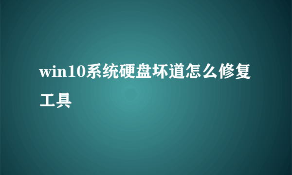 win10系统硬盘坏道怎么修复工具