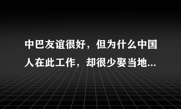 中巴友谊很好，但为什么中国人在此工作，却很少娶当地女人为妻